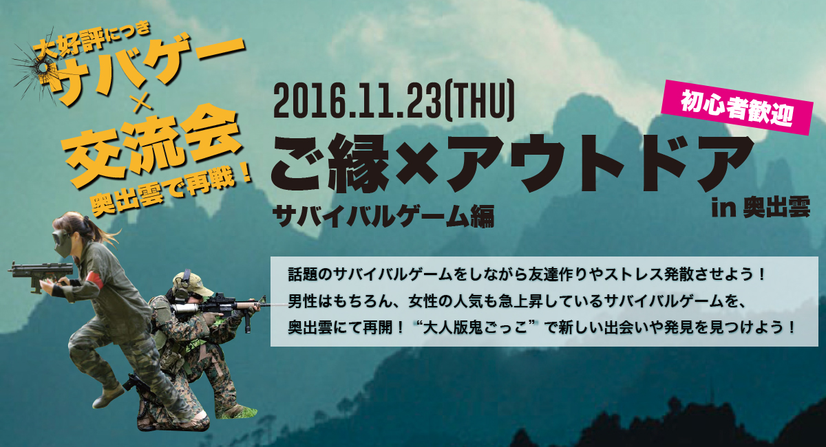 初心者メイン 大好評につき再戦 サバゲー 交流会 16年11月23日に奥出雲で開催決定 このイベントは終了しました 山陰ご縁マッチング